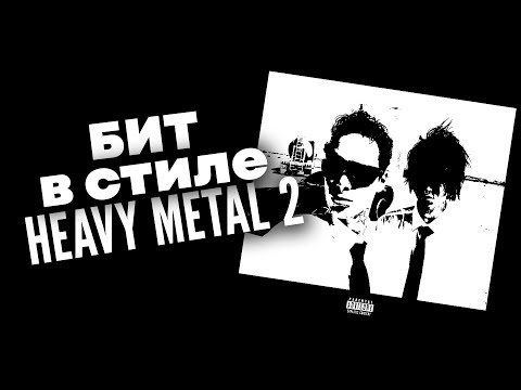 Видео: Как Сделать МОЩНЫЙ Бит в Стиле HEAVY METAL 2 в FL STUDIO I **бесплатный драмкит**