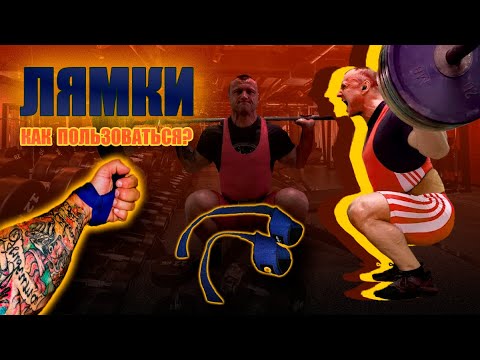 Видео: Как ПОЛЬЗОВАТЬСЯ ЛЯМКАМИ // Какие ЛЯМКИ БЫВАЮТ.