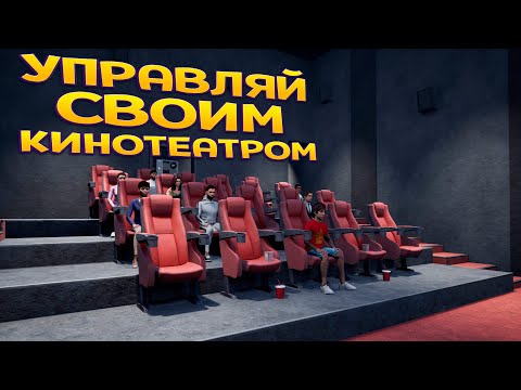 Видео: УПРАВЛЯЙ СВОИМ КИНОТЕАТРОМ ( Cinemaster Cinema Simulator )