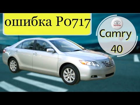 Видео: Toyota Camry ACV40  ошибка P0717