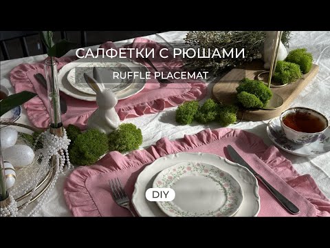 Видео: САЛФЕТКИ СЕРВИРОВКИ СТОЛА С РЮШАМИ (ВОЛАНАМИ)//DIY RUFFLE PLACEMAT