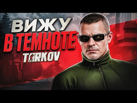 Видео: ВИЖУ В ТЕМНОТЕ/ ОПТИМИЗАЦИИ ТАРКОВА / НАСТРОЙКА ГРАФИКИ и POSTFX в ТАРКОВЕ (2024)