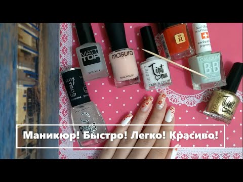 Видео: Легко! Маникюр !😻 Обычный Лак