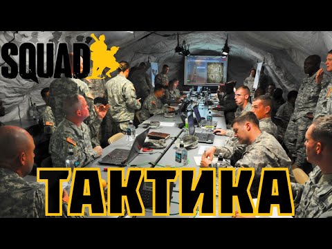 Видео: Squad - Как побеждать/Тактика