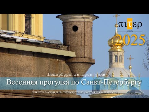 Видео: Весенняя прогулка по Петербургу