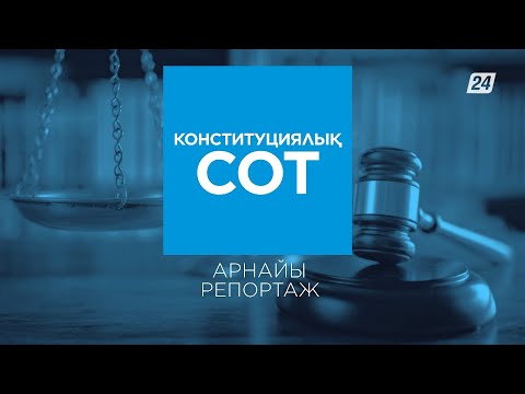 Видео: Конституциялық сот | Арнайы репортаж