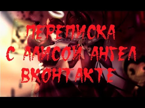 Видео: ИСТОРИИ НА НОЧЬ. Переписка с Алисой Ангел ВКонтакте