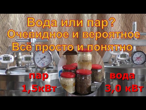 Видео: Вода или пар? Очевидное и вероятное. Автоклав НЕФОР.