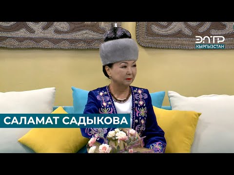 Видео: САЛАМАТ САДЫКОВА