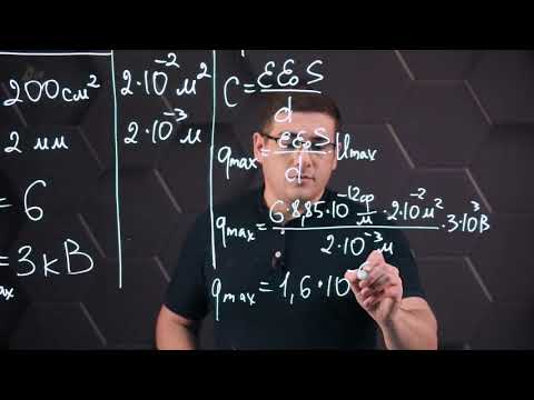 Видео: Электроемкость. Конденсатор. Практическая часть. 8 класс.