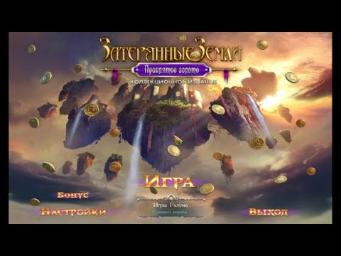 Видео: Lost Land - 3 / Затерянные земли -3: Проклятое золото - Полное прохождение игры#1