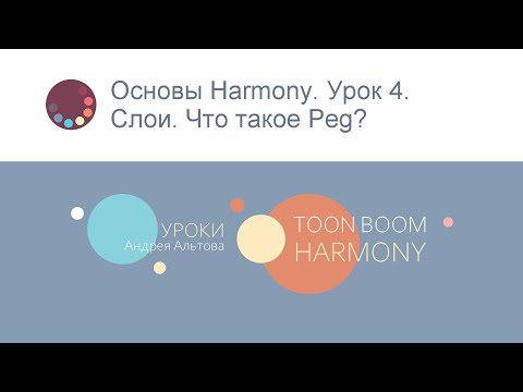 Видео: Основы Harmony. Урок 4. Слои. Что такое Peg?