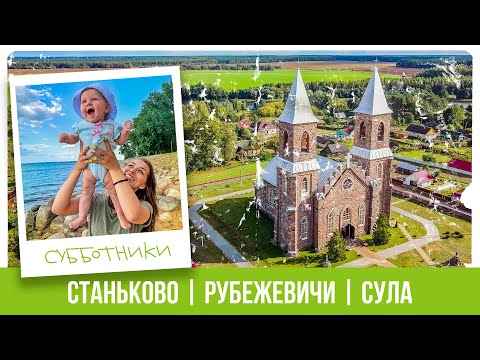 Видео: Станьково, Сула, Рубежевичи - что посмотреть рядом с Минском? Путешествия по Беларуси | Субботники