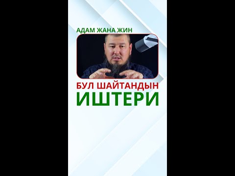 Видео: БУЛ ШАЙТАНДЫН ИШТЕРИ - АДАМ ЖАНА ЖИН