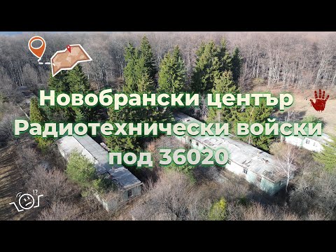 Видео: Изоставен новобрански център към Радиотехнически войски поделение 36020 URBEX
