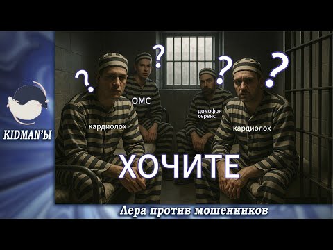 Видео: Кидманы.Хочите не хочите,заменять обязательно!Телефонные аферисты