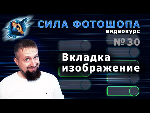 Видео: Вкладка изображение в фотошопе урок 30 видеокурс Сила Фотошопа