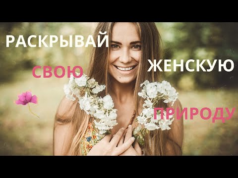Видео: АФФИРМАЦИИ НА ЖЕНСТВЕННОСТЬ 💟