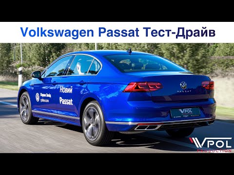 Видео: Volkswagen Passat B8. Лучше уже НЕ БУДЕТ... Тест-Драйв.