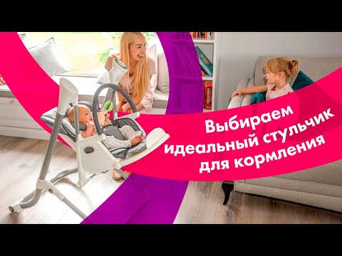 Видео: Как Выбрать СТУЛЬЧИК Для КОРМЛЕНИЯ 🔥 Лучшие ДЕТСКИЕ Стульчики 👍 БОЛЬШОЙ ОБЗОР