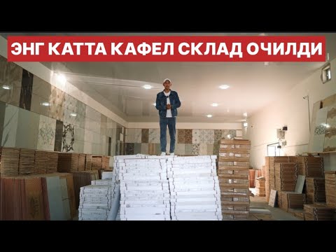 Видео: ХОРАЗМДА ЭНГ КАТТА КЕРАМАГРАНИТ КАФЕЛ БАЗА ОЧИЛДИ. ORIENT CERAMIC URGANCH