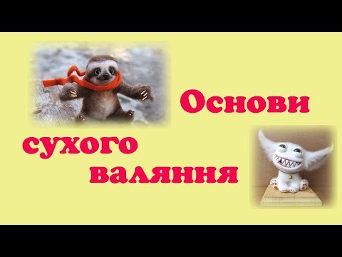 Видео: Основи сухого валяння