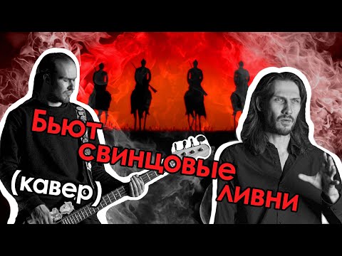 Видео: Бьют свинцовые ливни (песня неуловимых - кавер) | #ДобрыйКавер