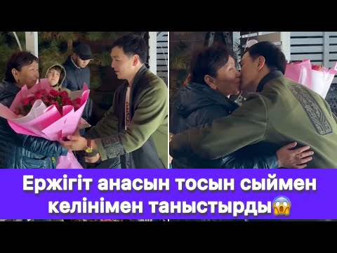 Видео: Ержігіт анасын тосын сыймен келінімен таныстырды😱