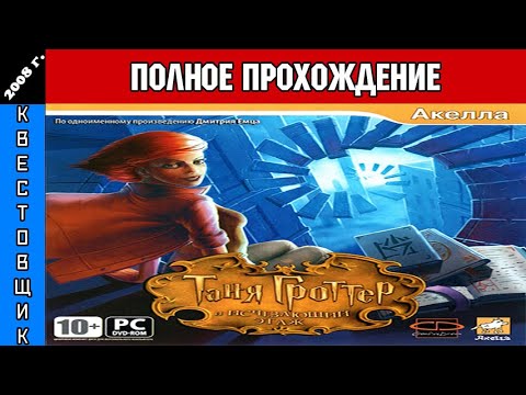 Видео: Таня Гроттер и Исчезающий Этаж Полное Прохождение