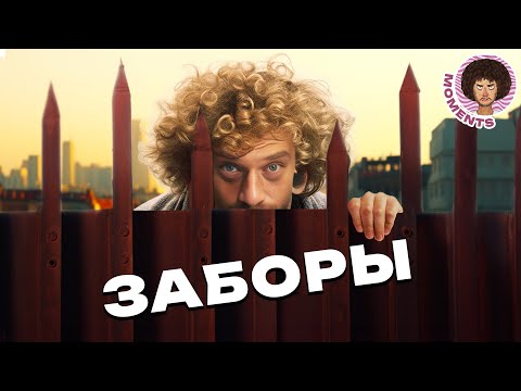 Видео: Заборы — это хорошо или плохо? | Безопасность, благоустройство, урбанистика | Илья Варламов