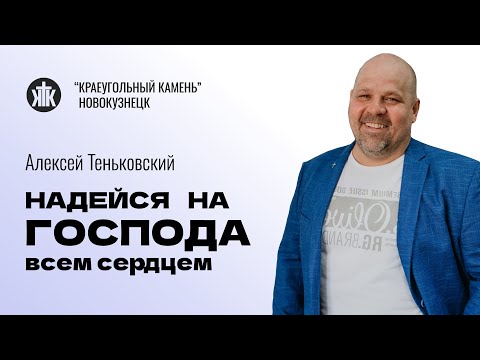 Видео: Алексей Теньковский "Надейся на Господа всем сердцем". Воскресная проповедь 03.11.2024