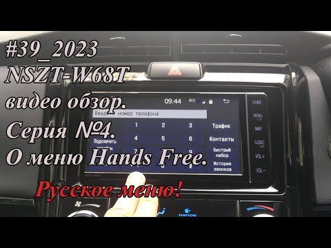 Видео: #39_2023 NSZT-W68T видео обзор.  Серия №4. Русское меню! О меню Hands Free.