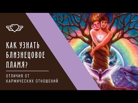 Видео: Как узнать близнецовое пламя. Отличие от кармических отношений.