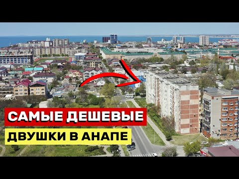 Видео: ОБЗОР Самых дешевых 2-х комнатных КВАРТИР в Анапе | Июль 2024