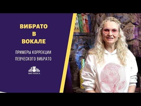 Видео: Вокальное вибрато - виды, примеры, применение и методы коррекции при пении