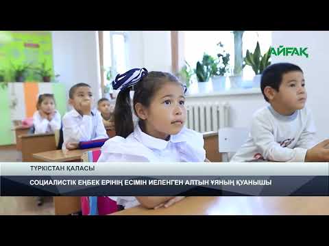 Видео: 09.10.2024 ж. TURKISTAN NEWS: СОЦИАЛИСТІК ЕҢБЕК ЕРІНІҢ ЕСІМІН ИЕЛЕНГЕН АЛТЫН ҰЯНЫҢ ҚУАНЫШЫ