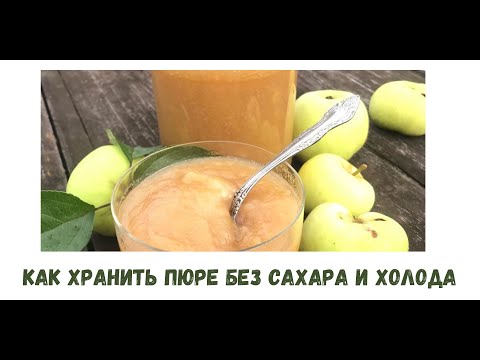Видео: ГОТОВИМ ЯБЛОЧНОЕ ПЮРЕ ДЛЯ ЗЕФИРА.