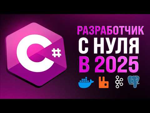 Видео: Полная дорожная карта C# разработчика на платформе .NET
