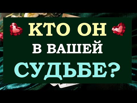 Видео: 💕 КТО ОН В ВАШЕЙ СУДЬБЕ? ✨ НУЖЕН ЛИ ОН ВАМ 🙌 ВАШИ КАРМИЧЕСКИЕ УРОКИ С НИМ 🙏 Tarot Diamond Dream Таро