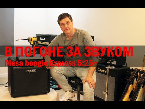 Видео: В погоне за звуком. Mesa boogie Express 5:25+