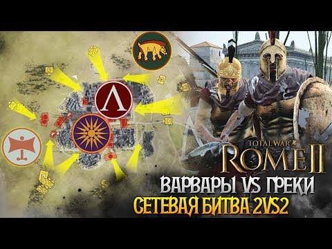 Видео: ЭТИ ВАРВАРЫ СЛОМАЮТ ЛЮБОГО СПАРТАНЦА! 2 vs 2 Сетевые в Total War: Rome 2