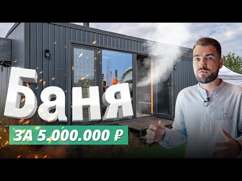 Видео: Woodson: баня под ключ с бесплатной установкой в любом городе