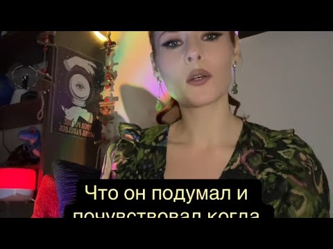 Видео: Что он подумал и почувствовал когда увидел вас в самый первый раз?