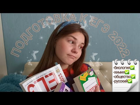 Видео: МОЯ ПОДГОТОВКА К ЕГЭ 2022 | биология, химия, обществознание и русский + отзыв об онлайн-школах