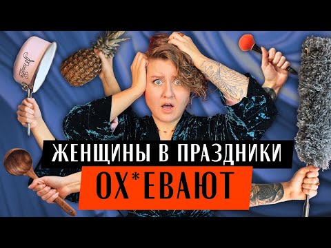 Видео: КАК РАСТЁТ НАГРУЗКА НА ЖЕНЩИН В ПРАЗДНИКИ И ПОЧЕМУ ВСЕМ ПЛЕВАТЬ