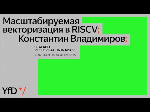 Видео: Масштабируемая векторизация в RISCV, Константин Владимиров
