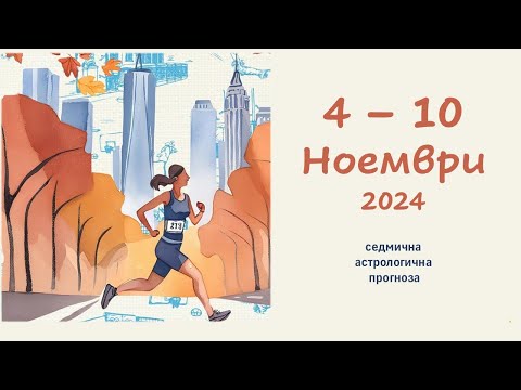 Видео: 4 - 10 НОЕМВРИ 2024 Седмичен хороскоп за всички зодиакални знаци