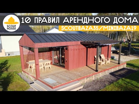 Видео: 10 пунктов правильного арендного дома. Обзор модульного дома СааутБаза 35м2