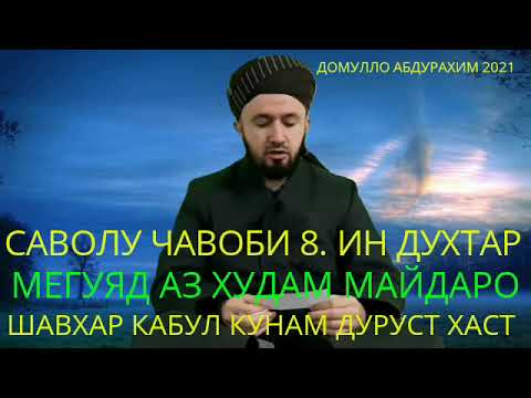 Видео: ДОМУЛЛО АБДУЛКОДИР#САВОЛУ#ЧАВОБ (8) #БЕХТАРИН#2021