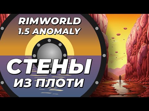 Видео: Стены из плоти в Rimworld 1.5 Anomaly